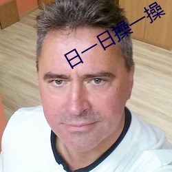 日一日操一操