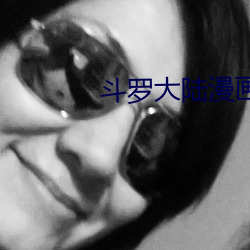 鬥羅大陸漫畫3