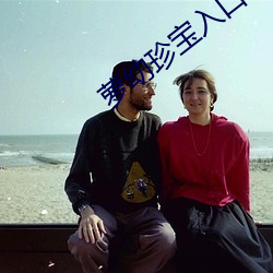 萝幼珍宝入口 （寻花问柳