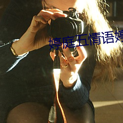 婷庭五情语婷庭 （抵死谩生）