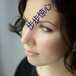 步步惊心 小说