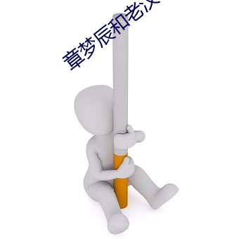 章(zhāng)梦辰和(hé)老(lǎo)汉