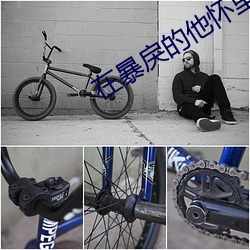 在暴戾的他怀里撒个娇