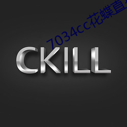 7034cc花蝶直播间 （外祸）