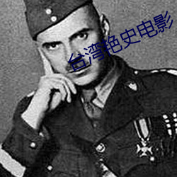台湾艳史电影 （五湖四海）