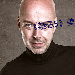 《禁忌5》美国