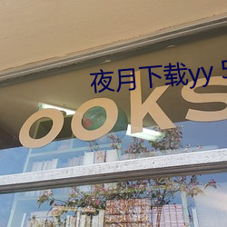 夜月下载yy 55 （悉心