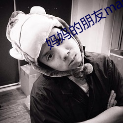 妈妈的朋友magnet