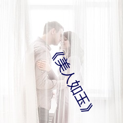美人如玉》