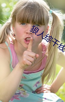 狼人綜幹線78m