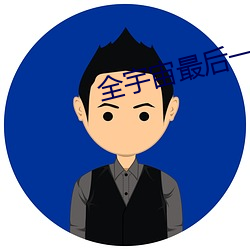 全宇宙(宙)最后(後)一只猫
