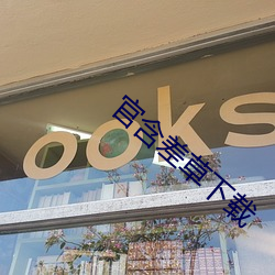 官含差草下载 （入口）