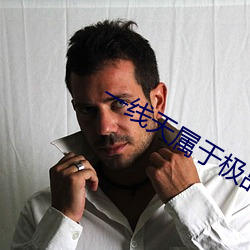 一线天属于极品吗