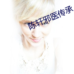 陳軒邪醫傳承