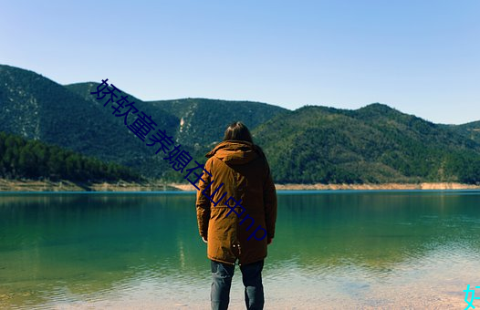 嬌軟童養媳在山中np