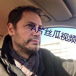 A片絲瓜視頻