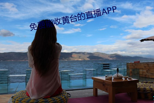 免费能收(shōu)黄̨直播APP