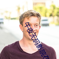 午(午)夜无码影院在线