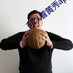 可以看黄秀app