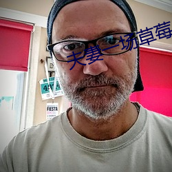 夫妻一(一)场草莓