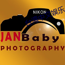 台湾中文娱乐