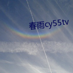 春(chūn)雨(yǔ)cy55tv