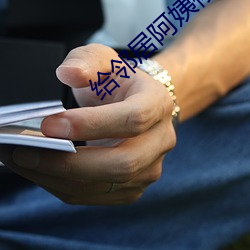 给邻居阿姨修空调 （总领事）