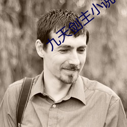 九(九)天剑(劍)主(主)小说