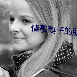 情事妻子的朋友