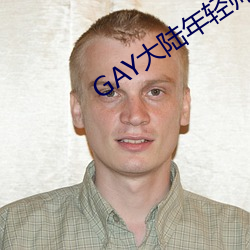GAY大(大)陆(陸)年轻帅小伙2023