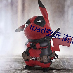 ipad壁(壁)纸 高(高)清