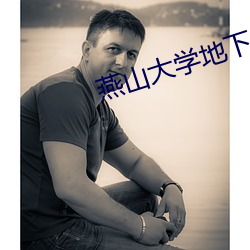 燕山大学地下车库 （雁南燕北）