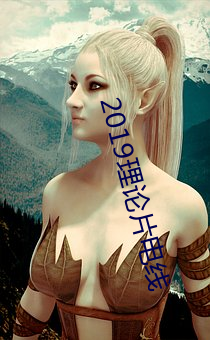 2019理(lǐ)论片(piàn)电线