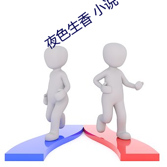 夜色生香 小说(shu)