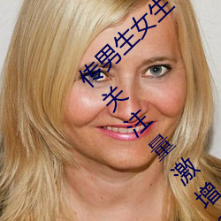 传男生女生一起差差很痛的APP下载安装2023关注量激增?网友 八仙过海，各显神通