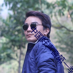 中国好声音第一季1期完整