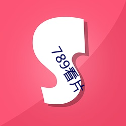 789看片(piàn)