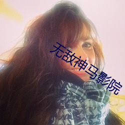 无(wú)敌(d��)神马影(yǐng)院