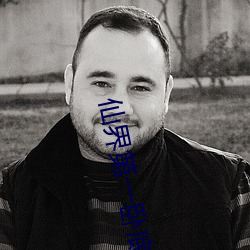 仙界第一臥底