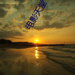 電影天堂