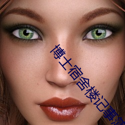 博士宿(宿)舍楼记事簿(簿)