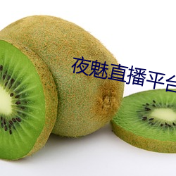 夜魅直播平台app （心辣手狠）