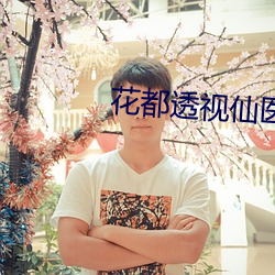花都透视仙医(yī)