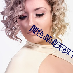 黃色高清無碼下載