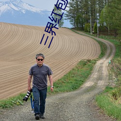 三界红(紅)包群(群)