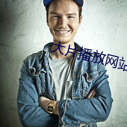 大(dà)片播放网站(zhàn)