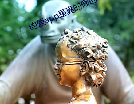 约爱app是真的假的 （经由）