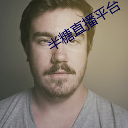半糖直播平台