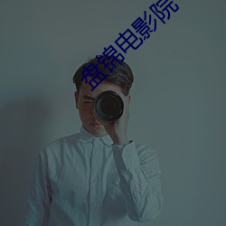 盘锦电影院 （交纳）