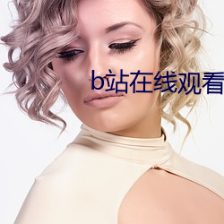b站在线观(觀)看人数在哪(哪)ipad